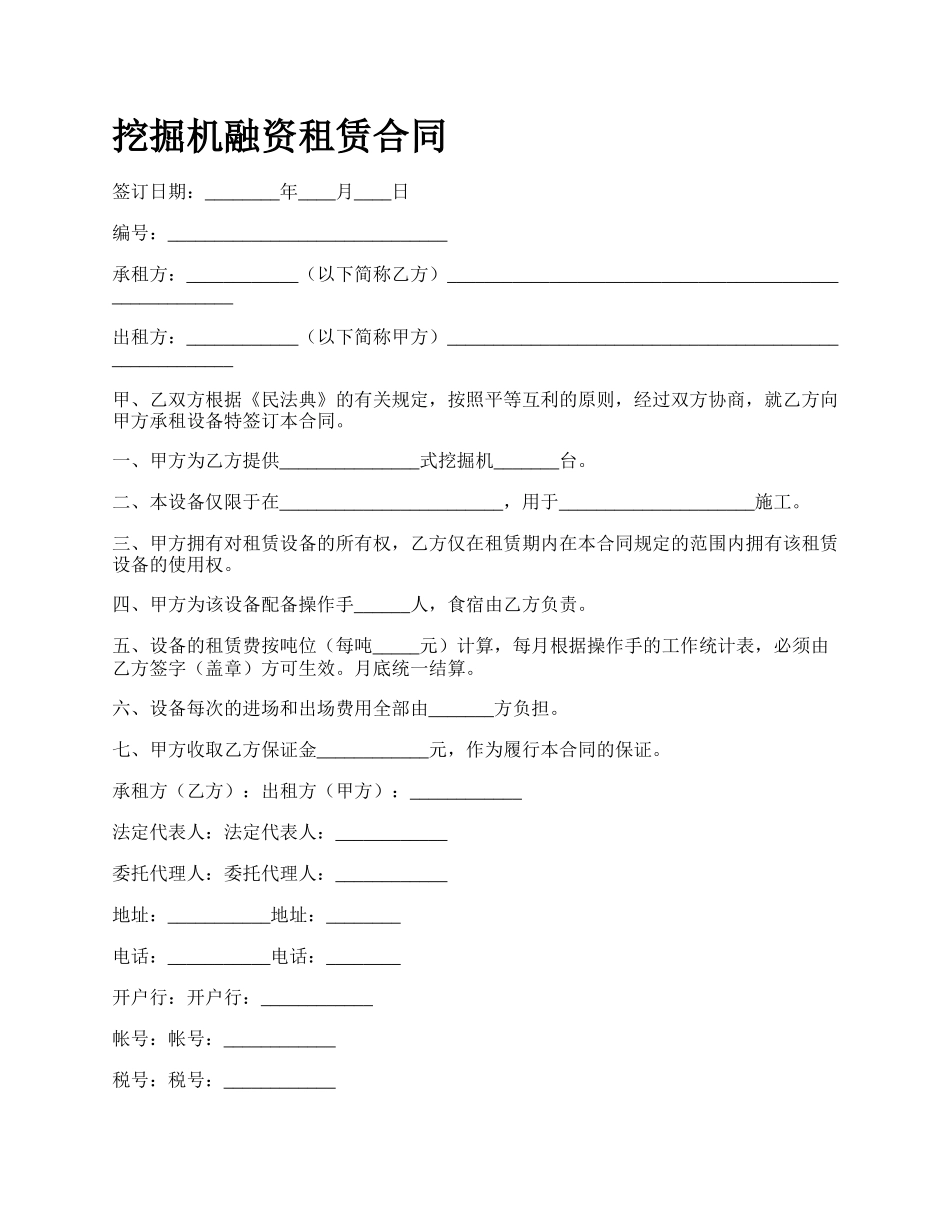 挖掘机融资租赁合同.docx_第1页