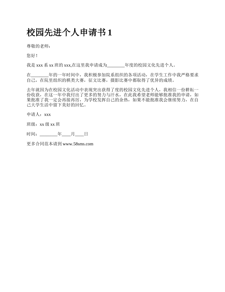 校园先进个人申请书1.docx_第1页