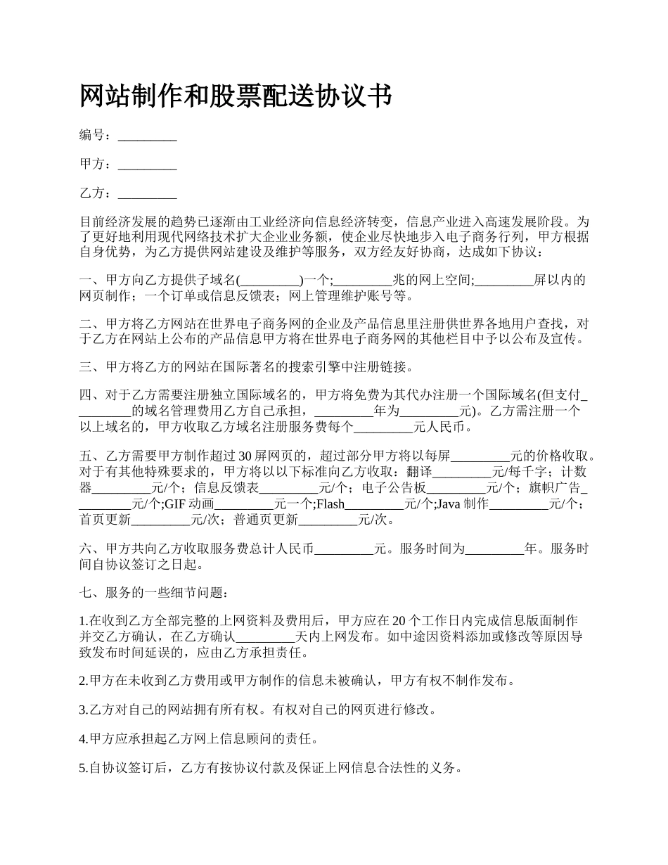 网站制作和股票配送协议书.docx_第1页