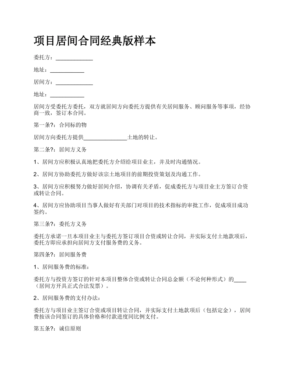 项目居间合同经典版样本.docx_第1页