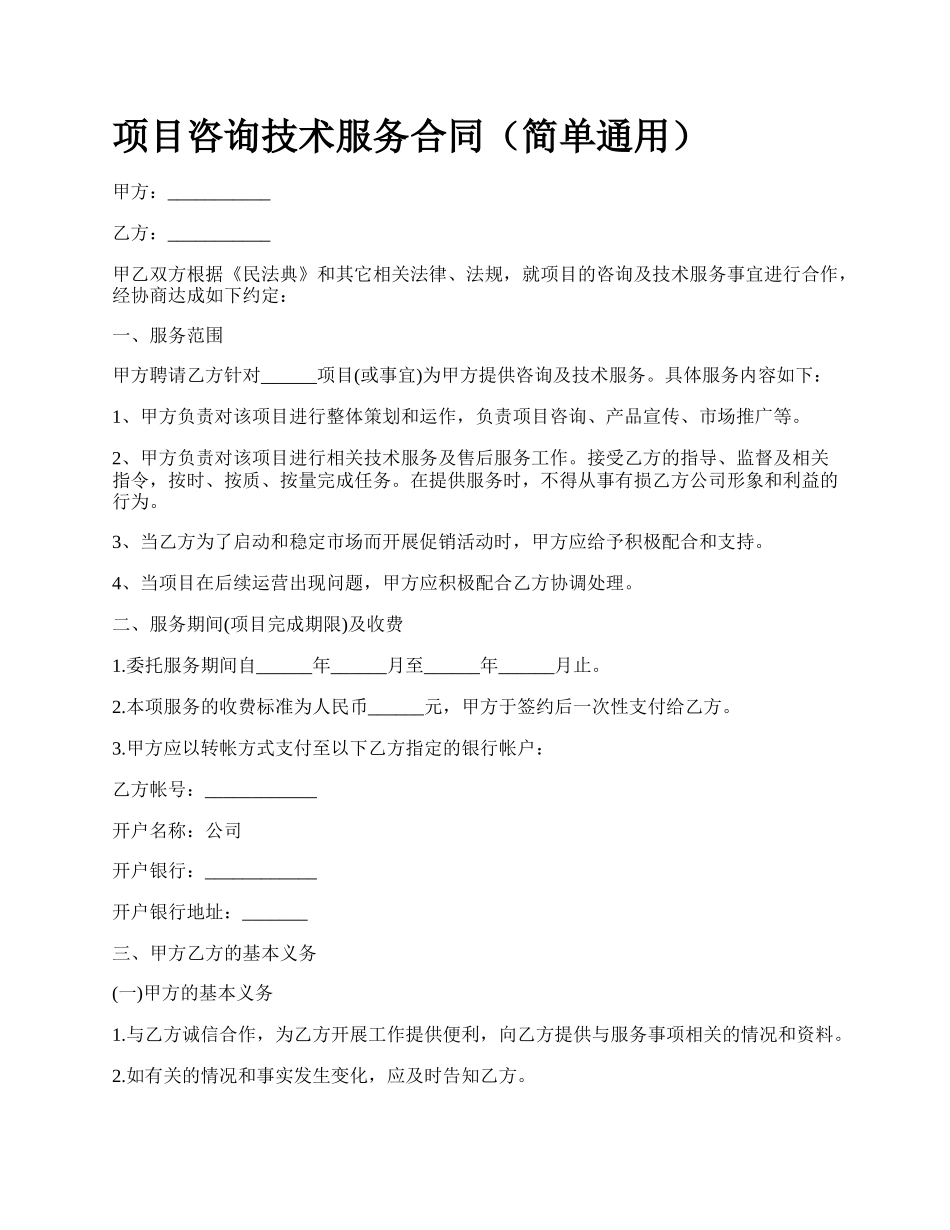 项目咨询技术服务合同（简单通用）.docx_第1页