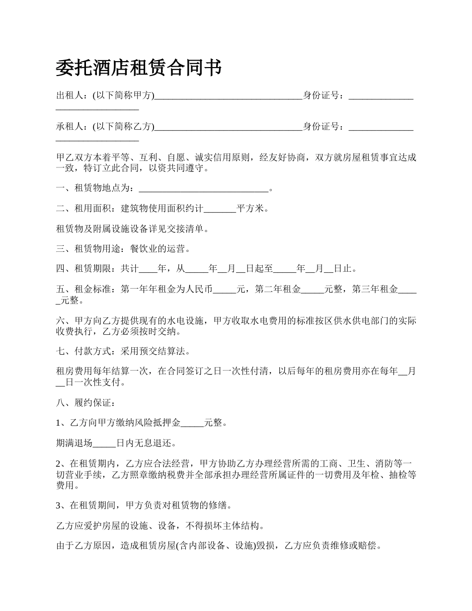 委托酒店租赁合同书.docx_第1页