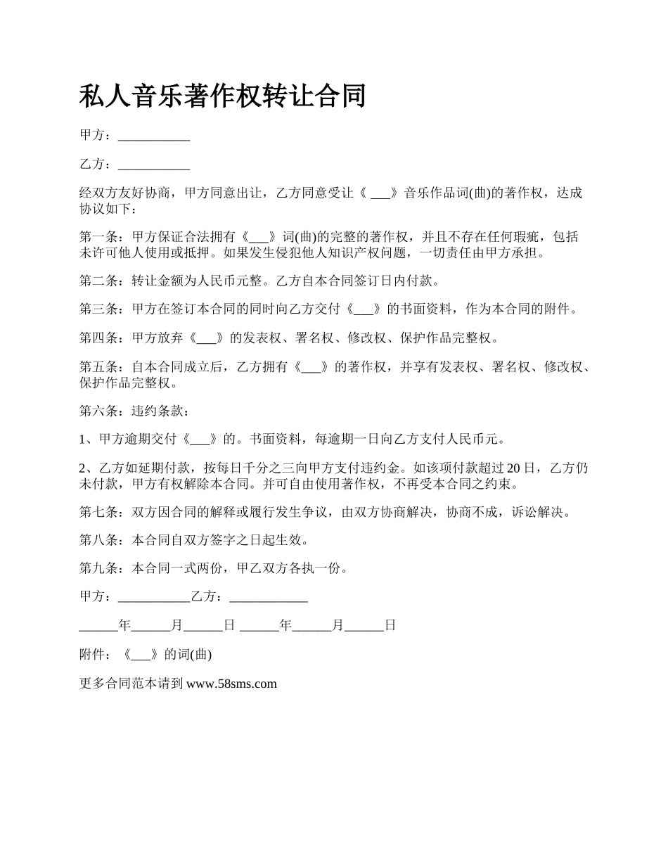 私人音乐著作权转让合同.docx_第1页