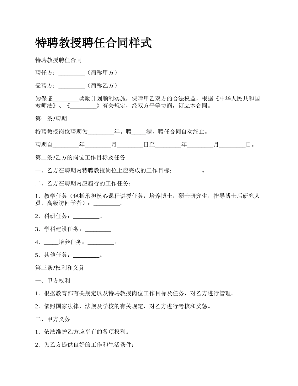 特聘教授聘任合同样式.docx_第1页