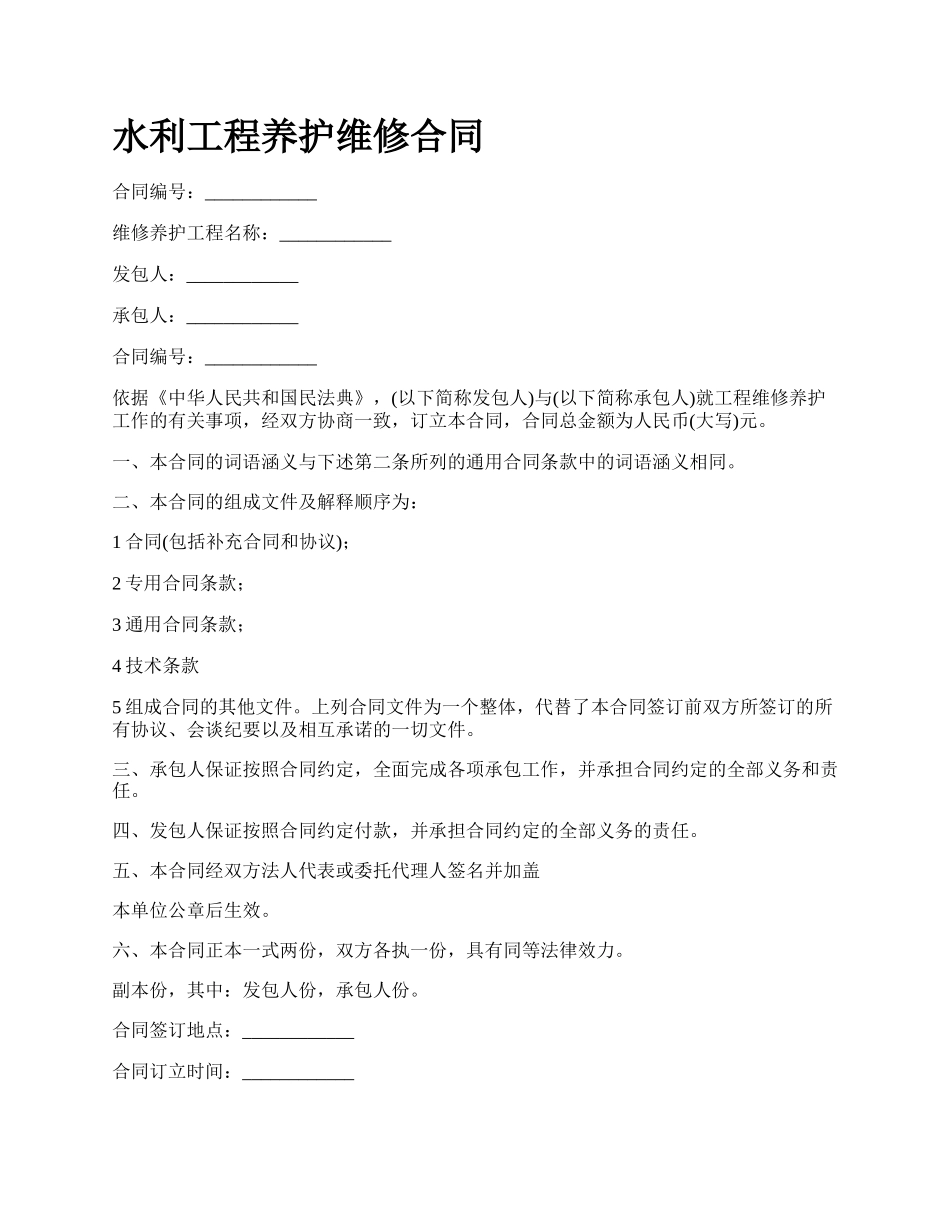 水利工程养护维修合同.docx_第1页