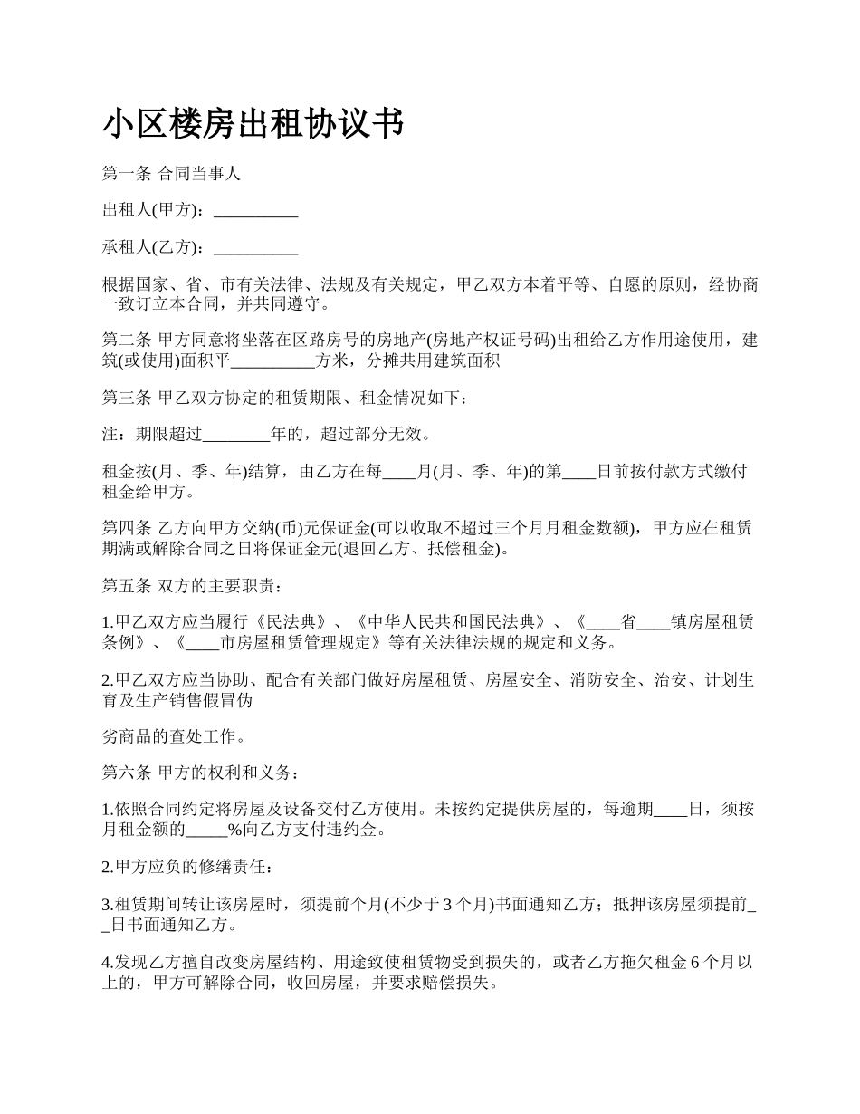 小区楼房出租协议书.docx_第1页