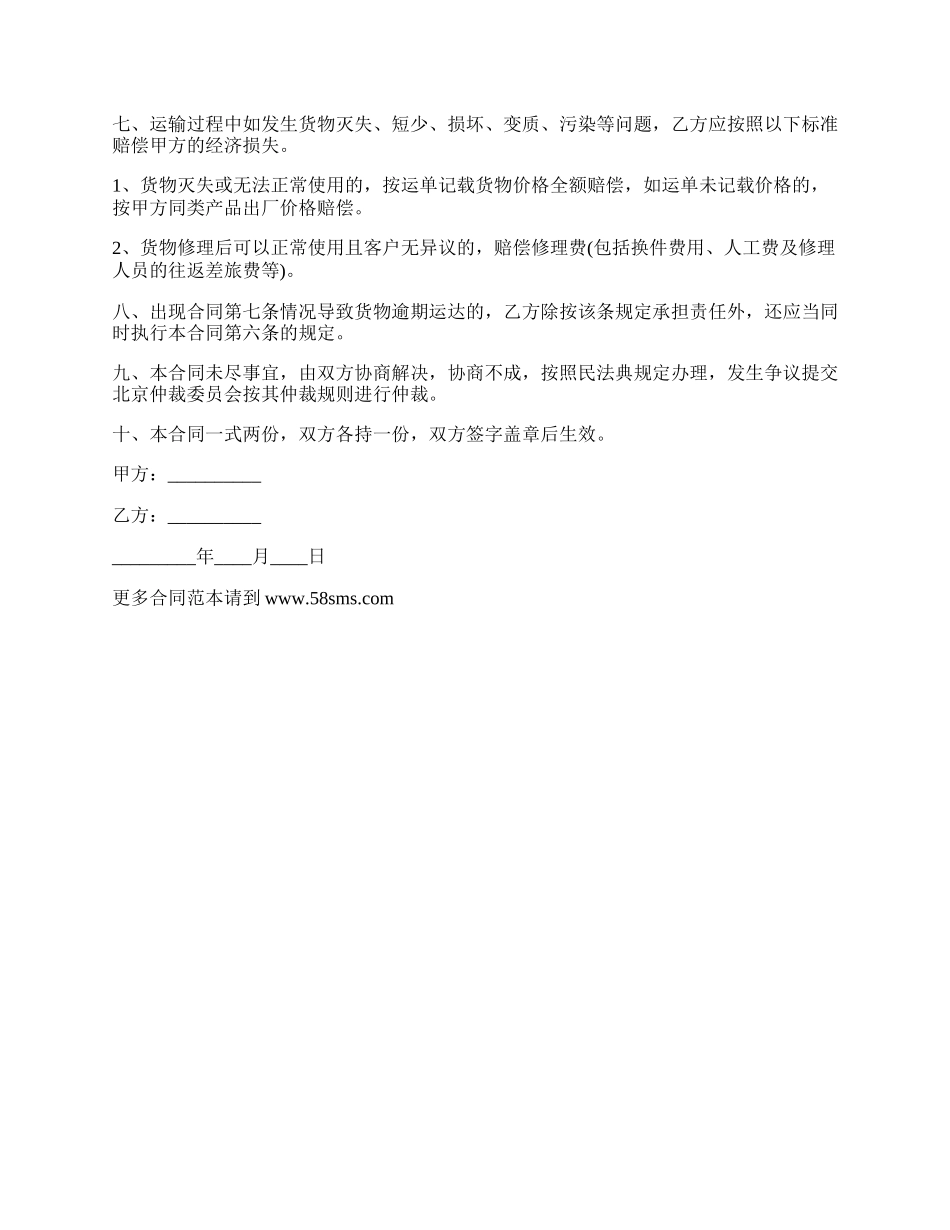 私人货物运输协议书.docx_第2页