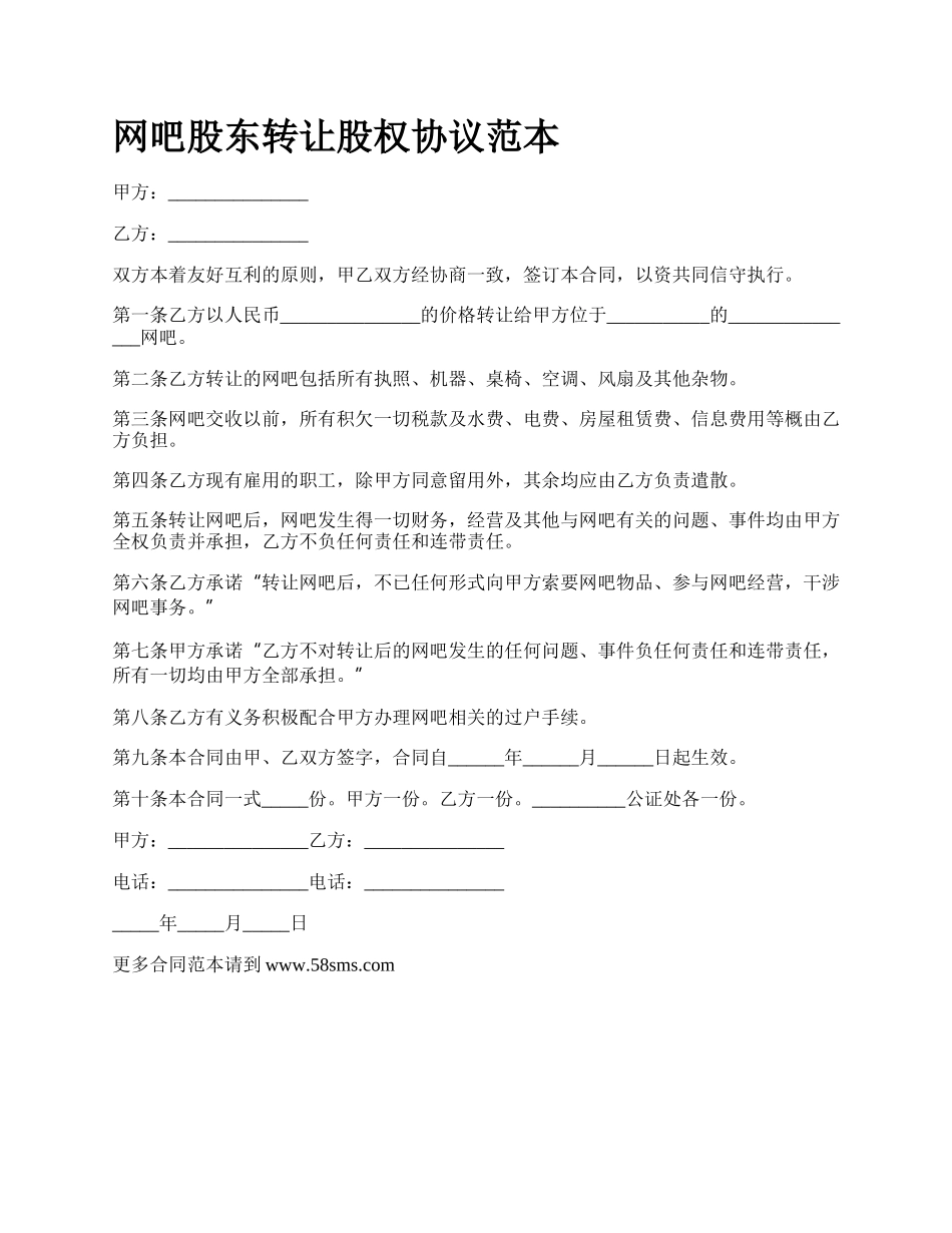 网吧股东转让股权协议范本.docx_第1页