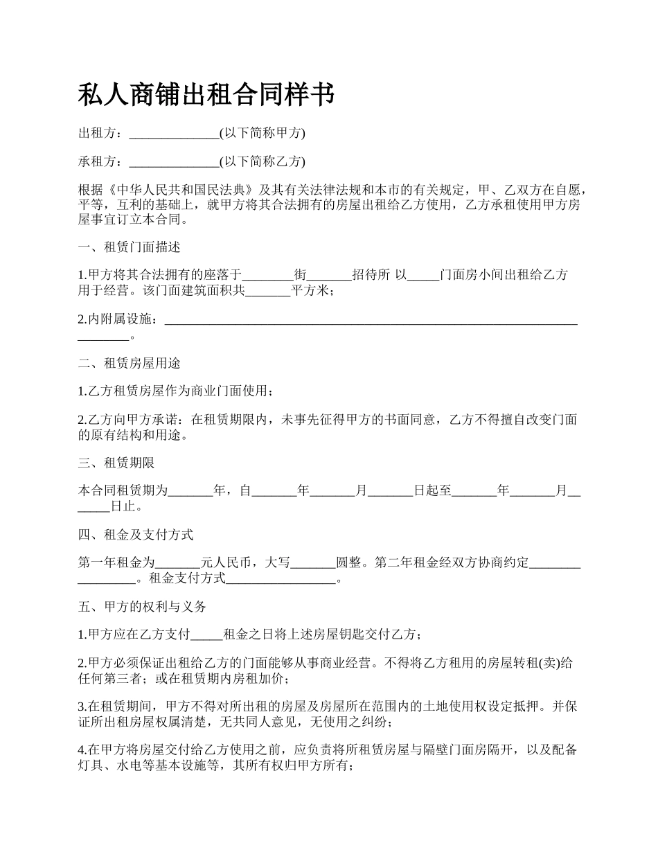 私人商铺出租合同样书.docx_第1页