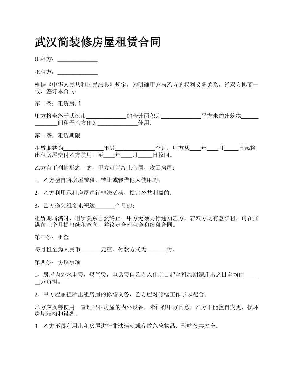 武汉简装修房屋租赁合同.docx_第1页