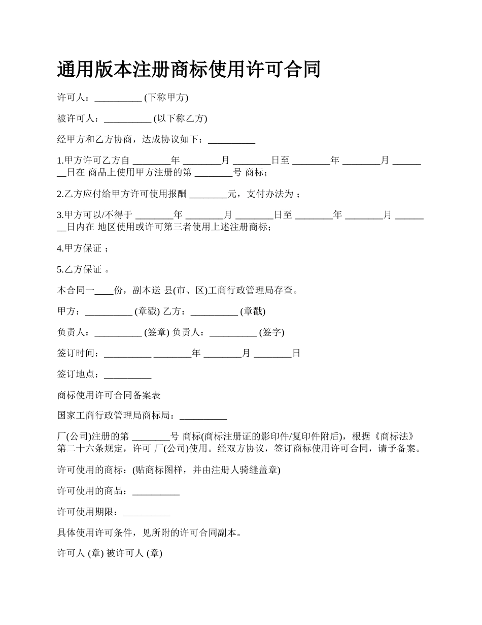 通用版本注册商标使用许可合同.docx_第1页