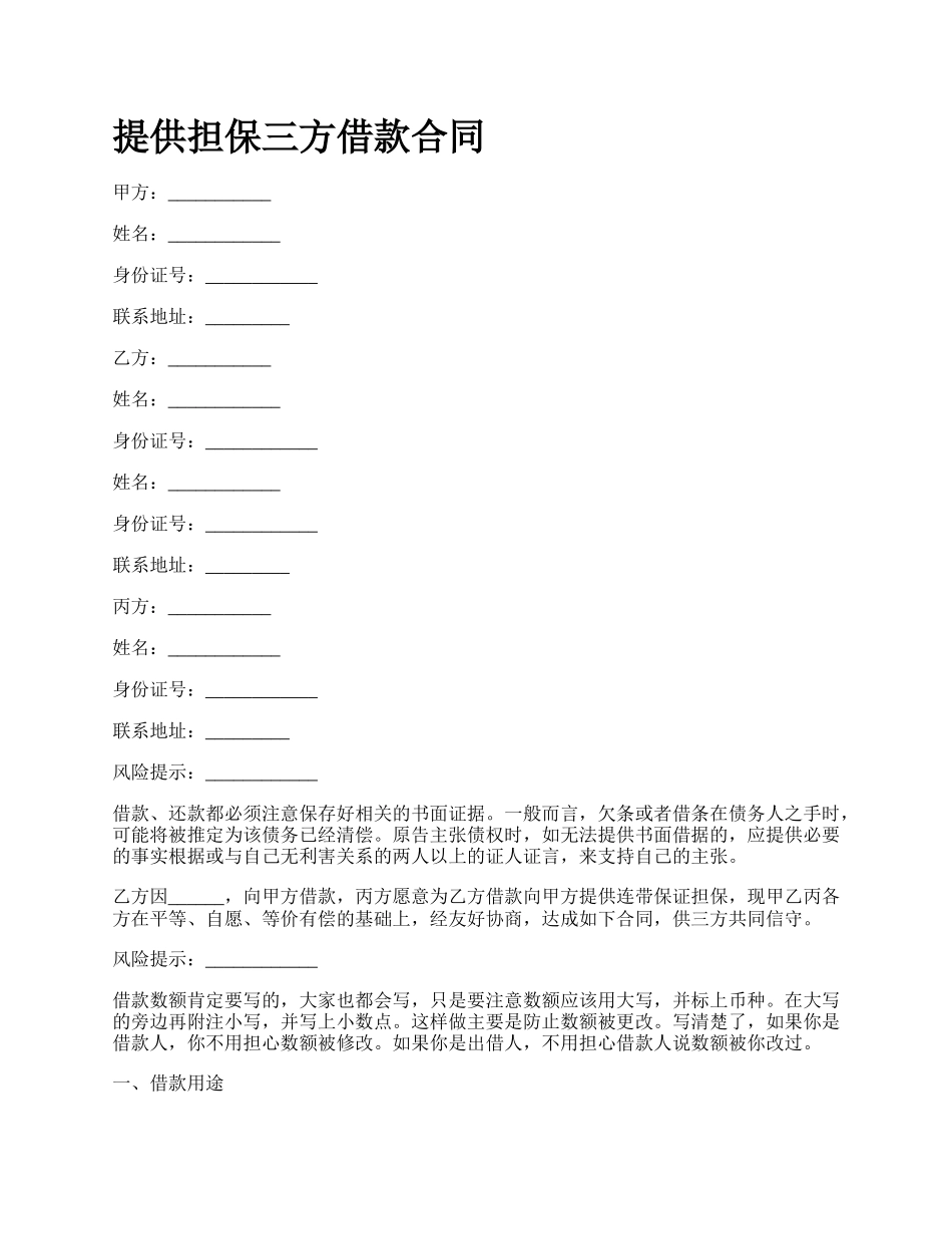 提供担保三方借款合同.docx_第1页