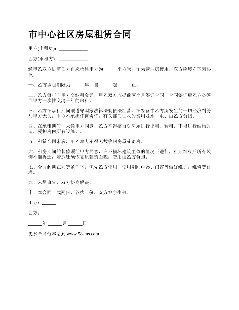 市中心社区房屋租赁合同.docx_第1页