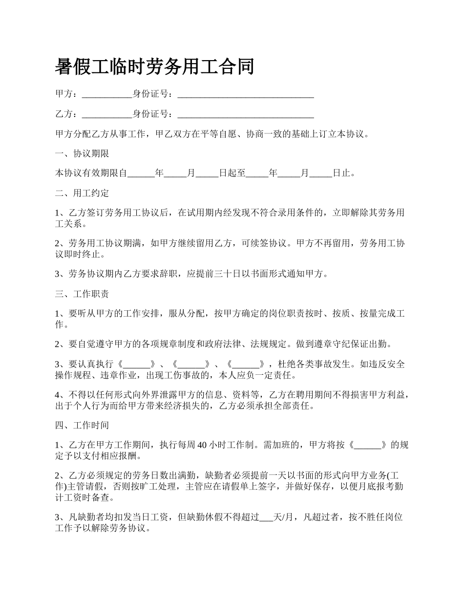 暑假工临时劳务用工合同.docx_第1页