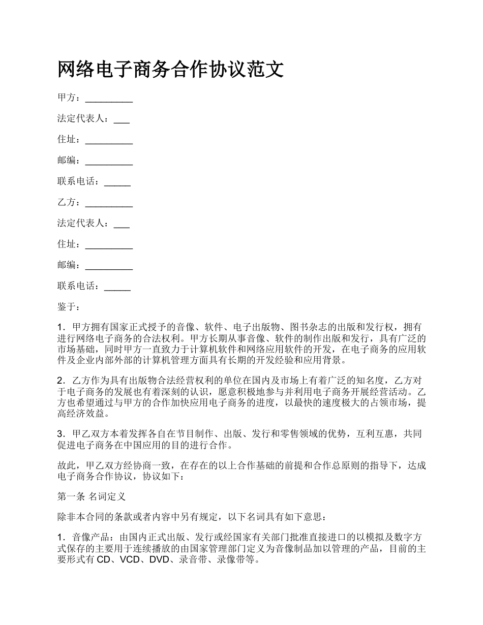 网络电子商务合作协议范文.docx_第1页