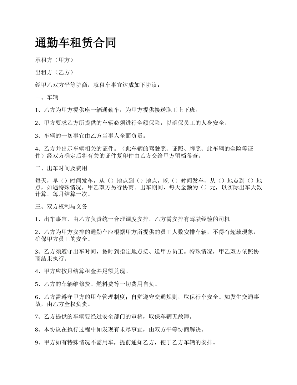 通勤车租赁合同.docx_第1页