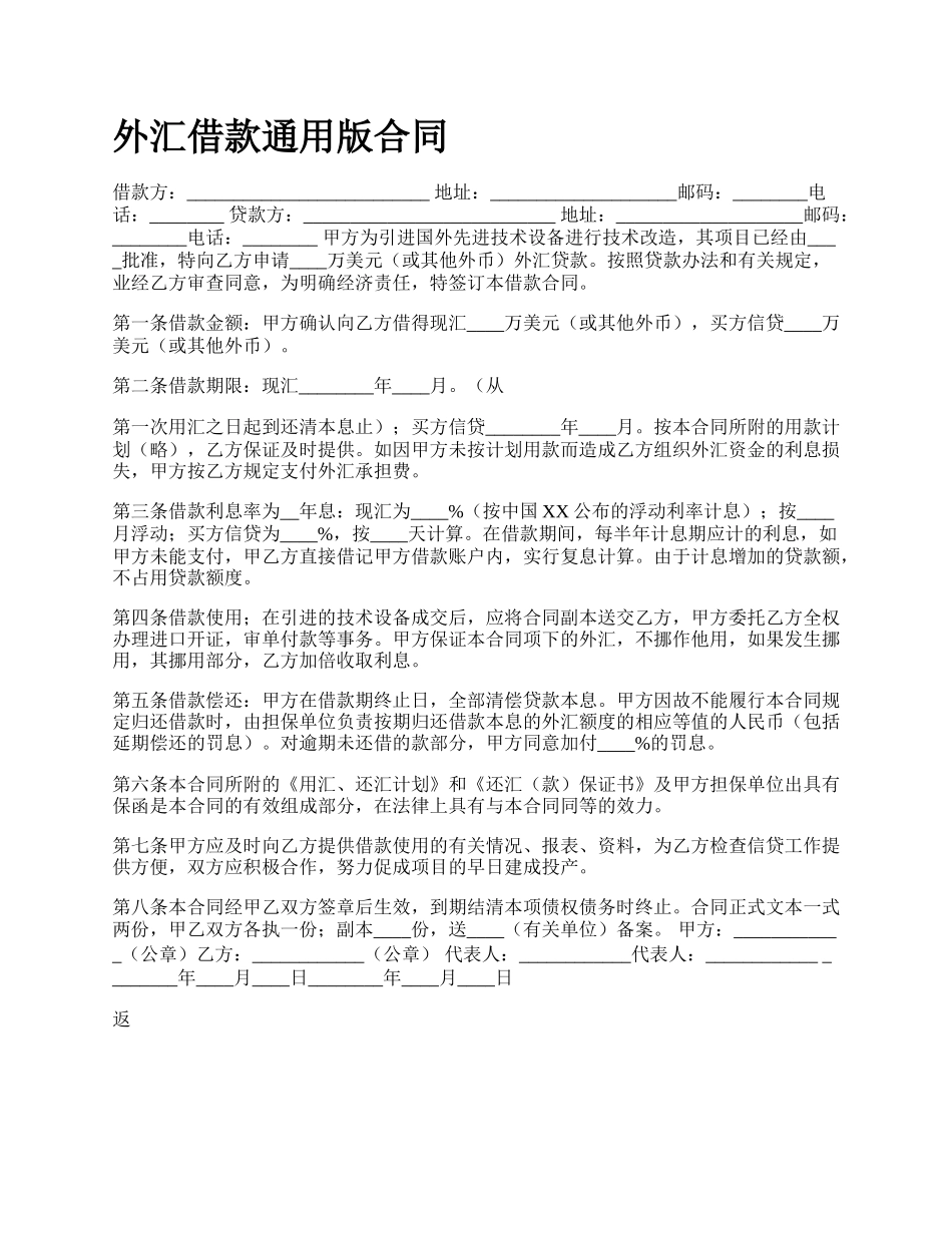 外汇借款通用版合同.docx_第1页