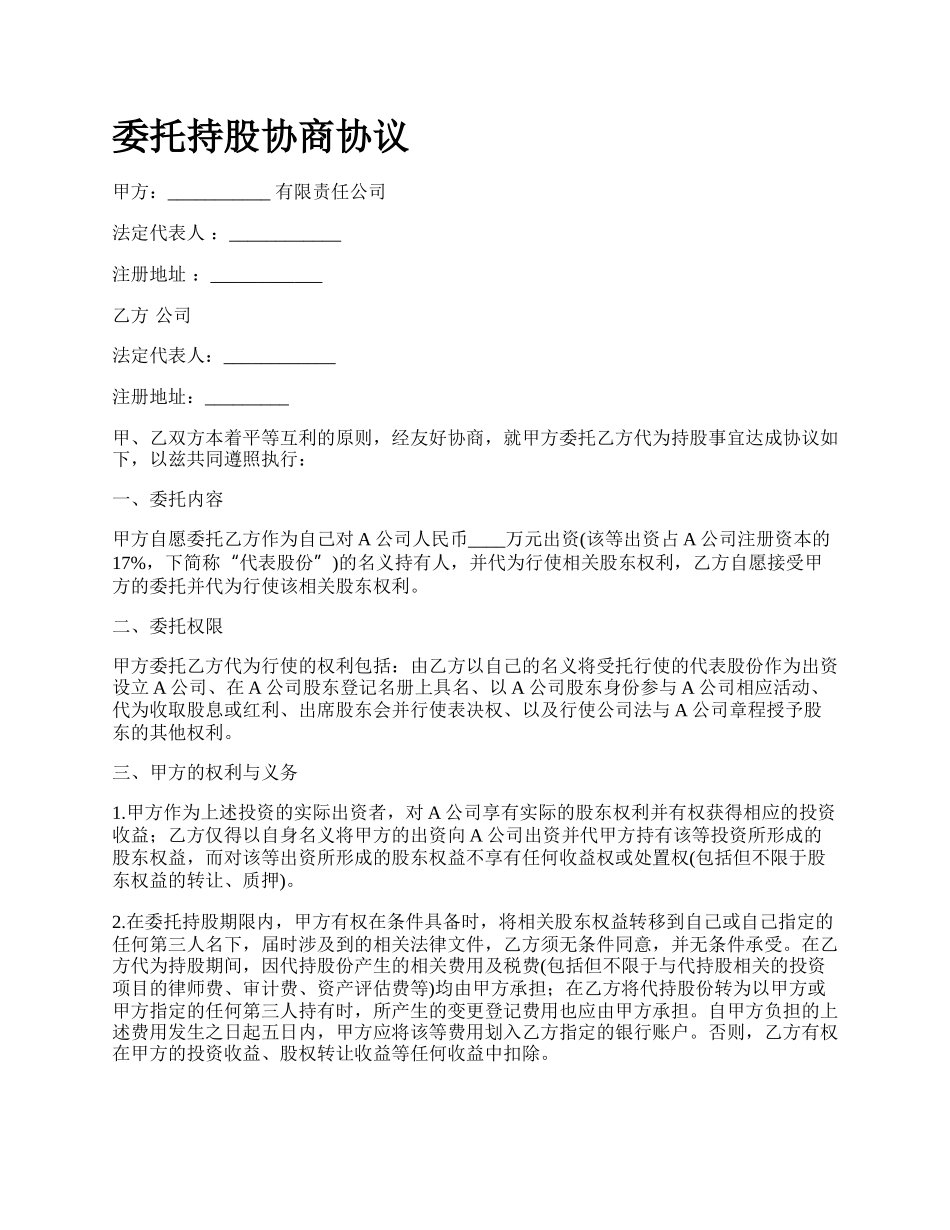 委托持股协商协议.docx_第1页