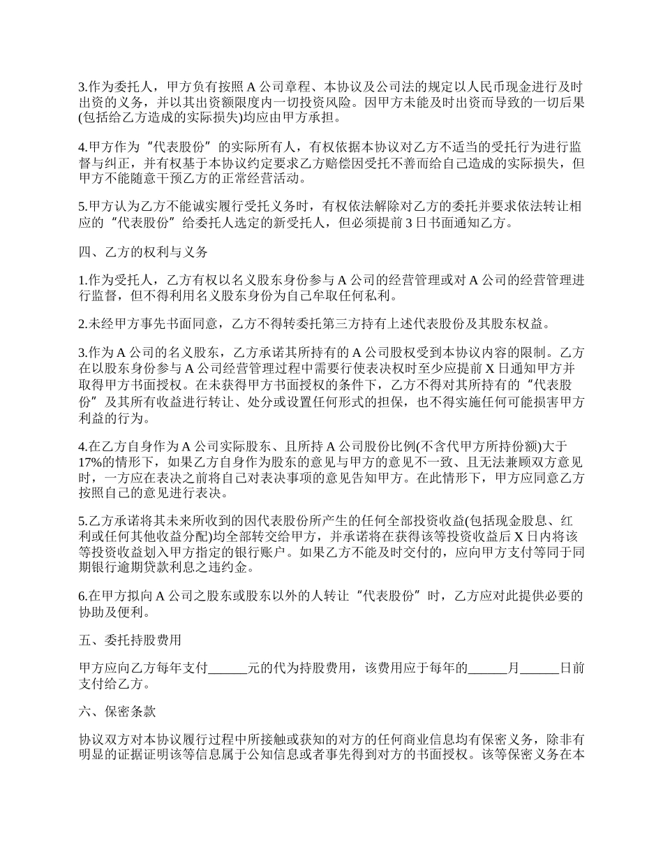 委托持股协商协议.docx_第2页