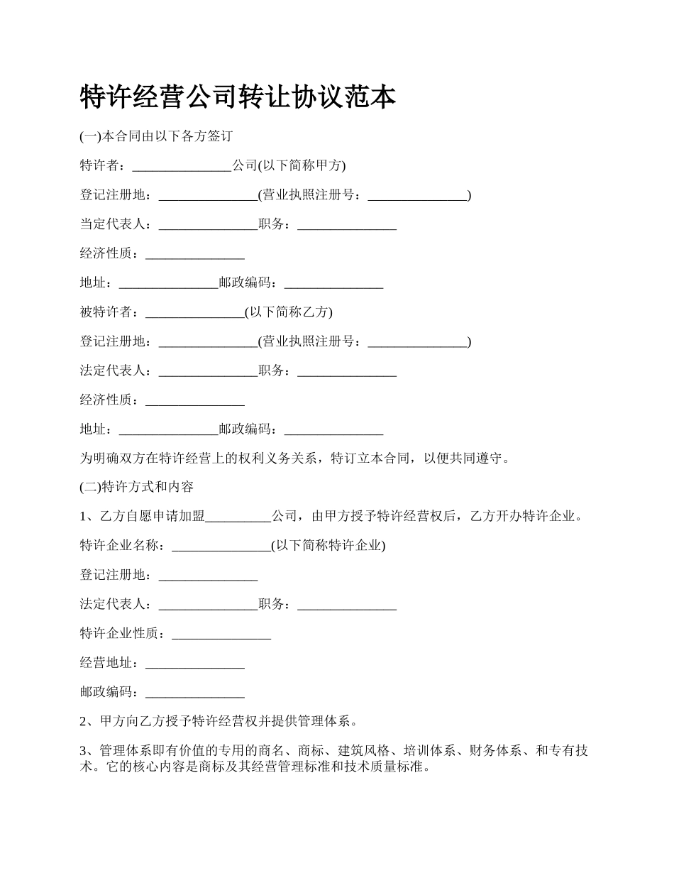 特许经营公司转让协议范本.docx_第1页