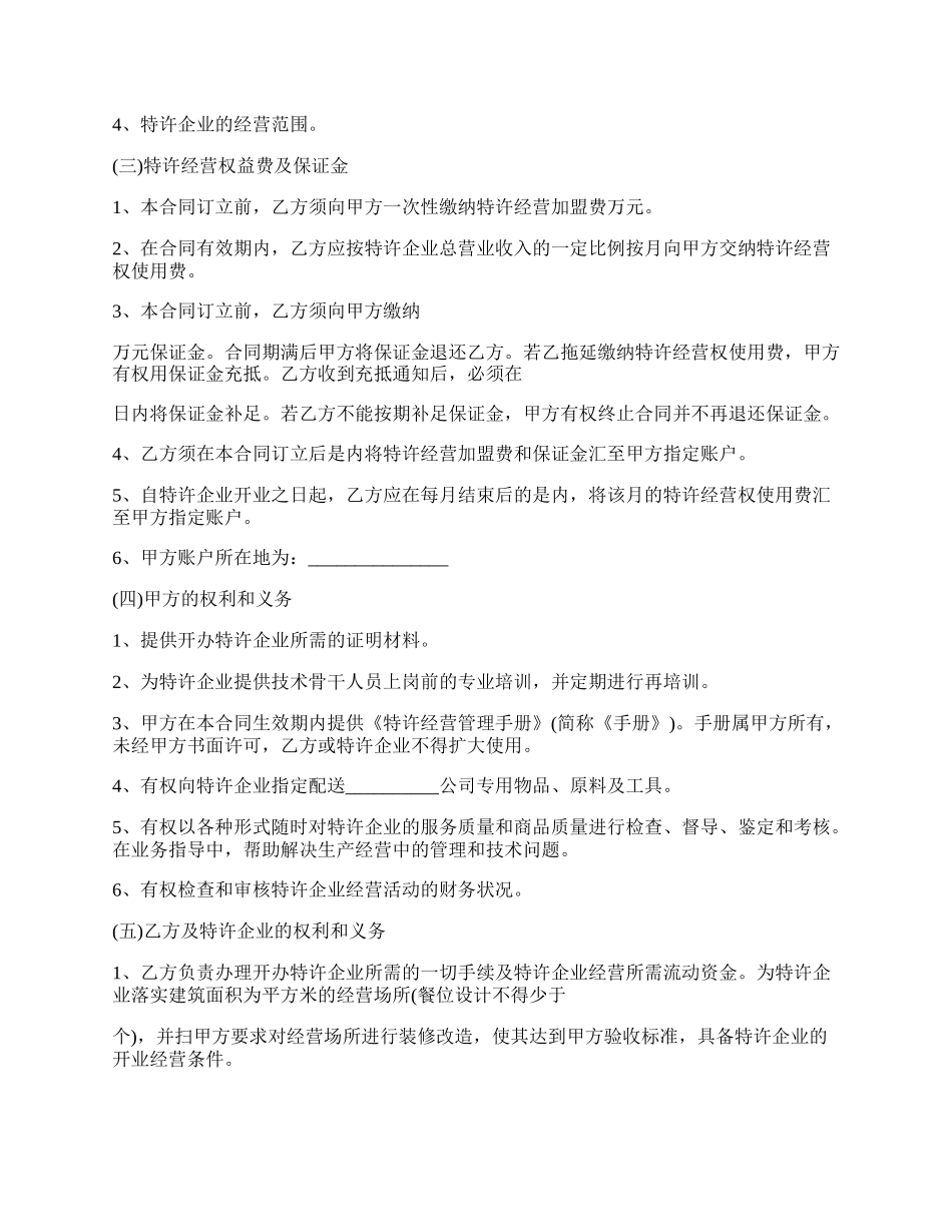 特许经营公司转让协议范本.docx_第2页