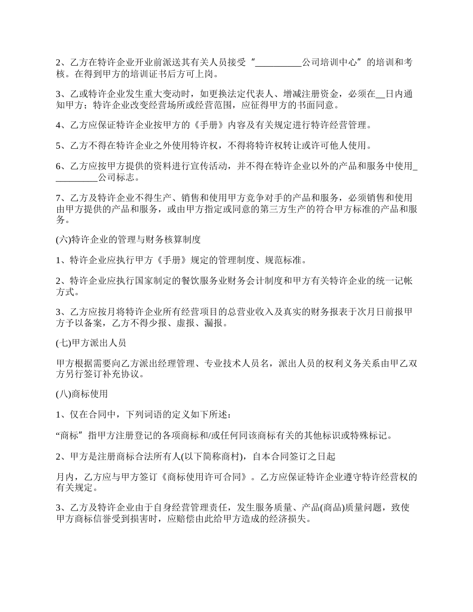 特许经营公司转让协议范本.docx_第3页