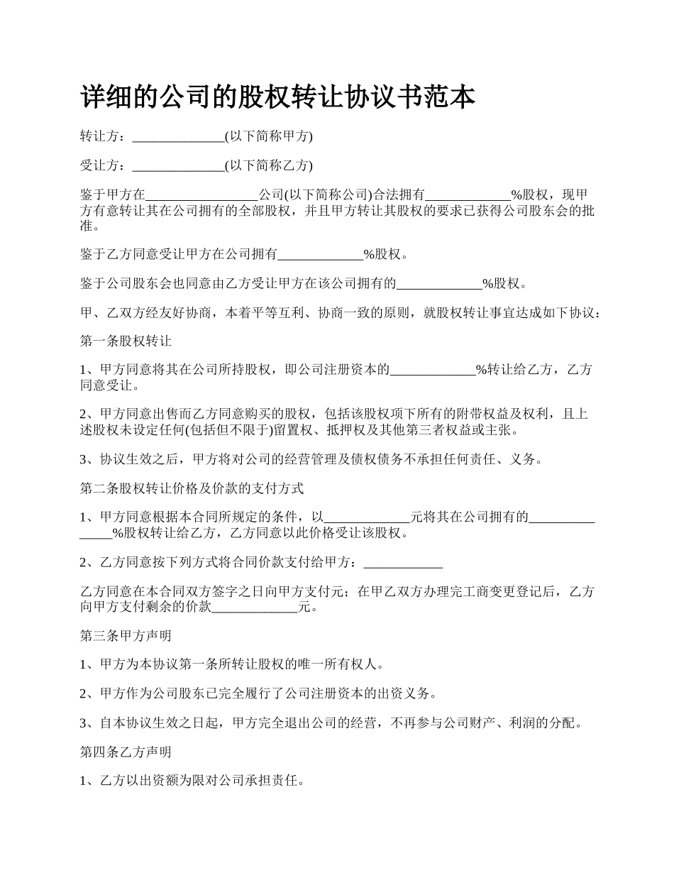 详细的公司的股权转让协议书范本.docx_第1页