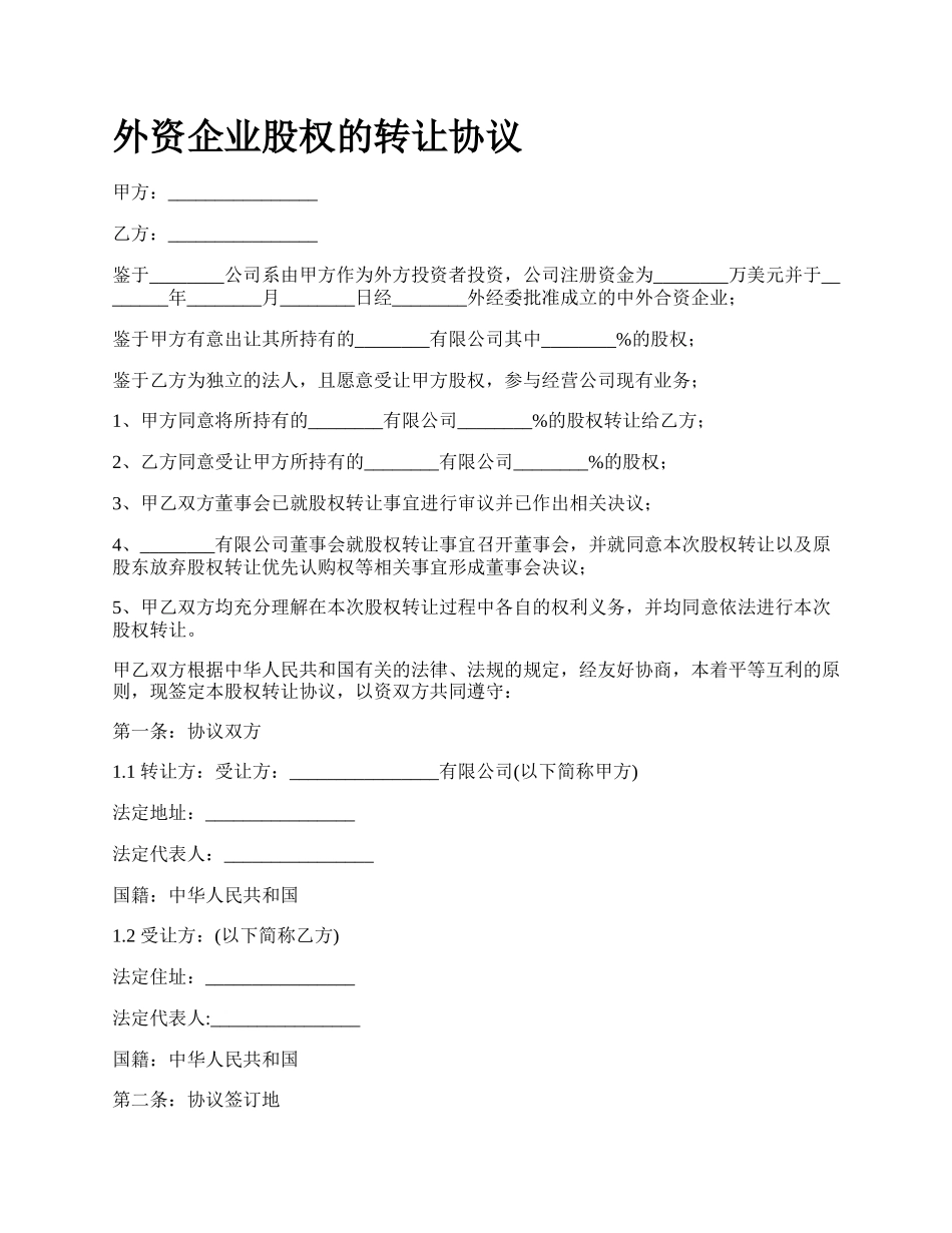 外资企业股权的转让协议.docx_第1页