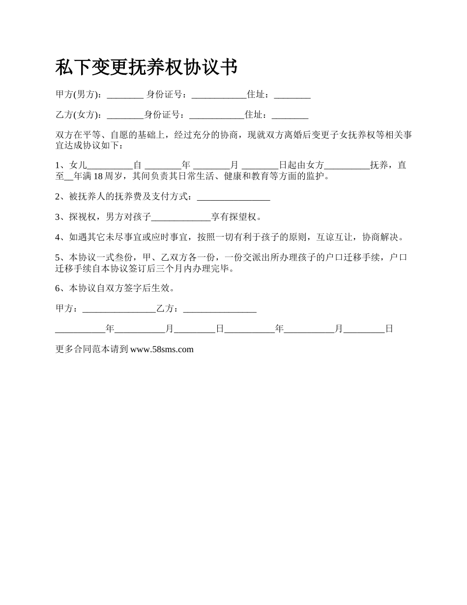 私下变更抚养权协议书.docx_第1页