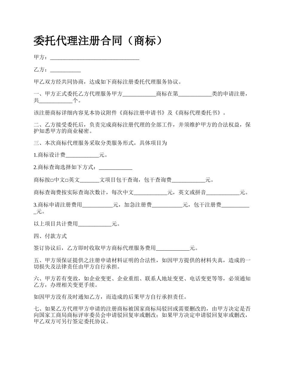 委托代理注册合同（商标）.docx_第1页