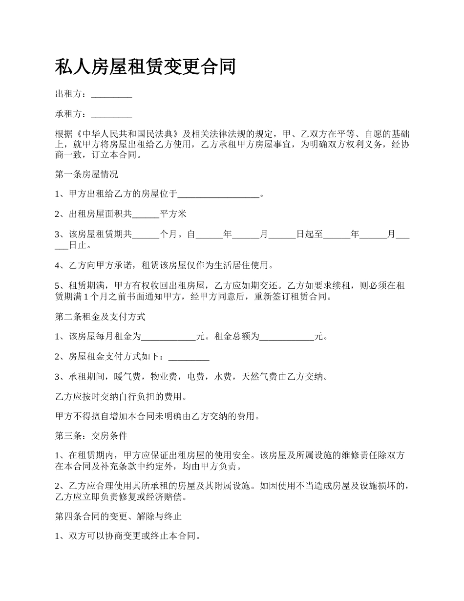 私人房屋租赁变更合同.docx_第1页