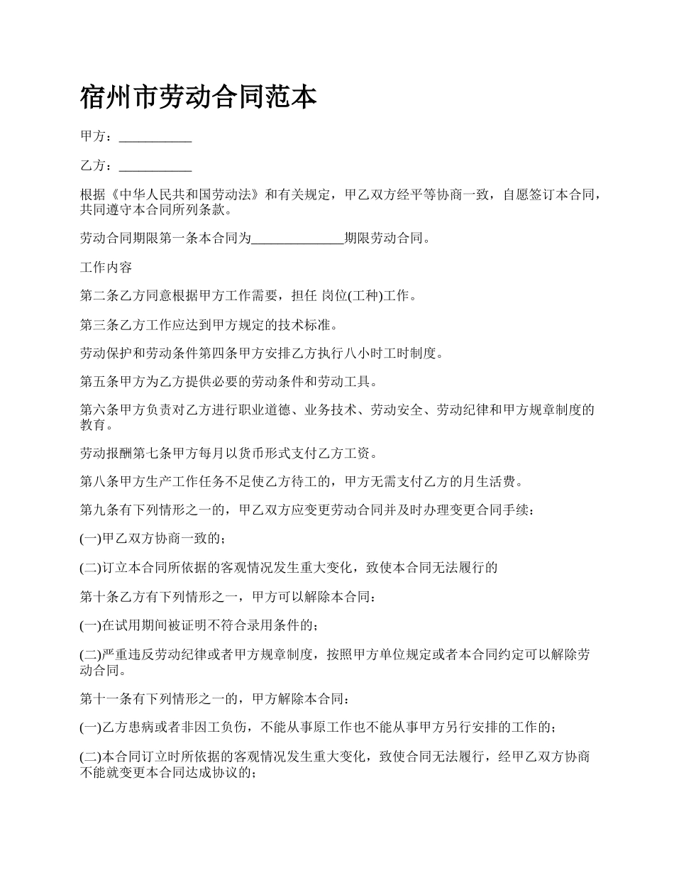 宿州市劳动合同范本.docx_第1页