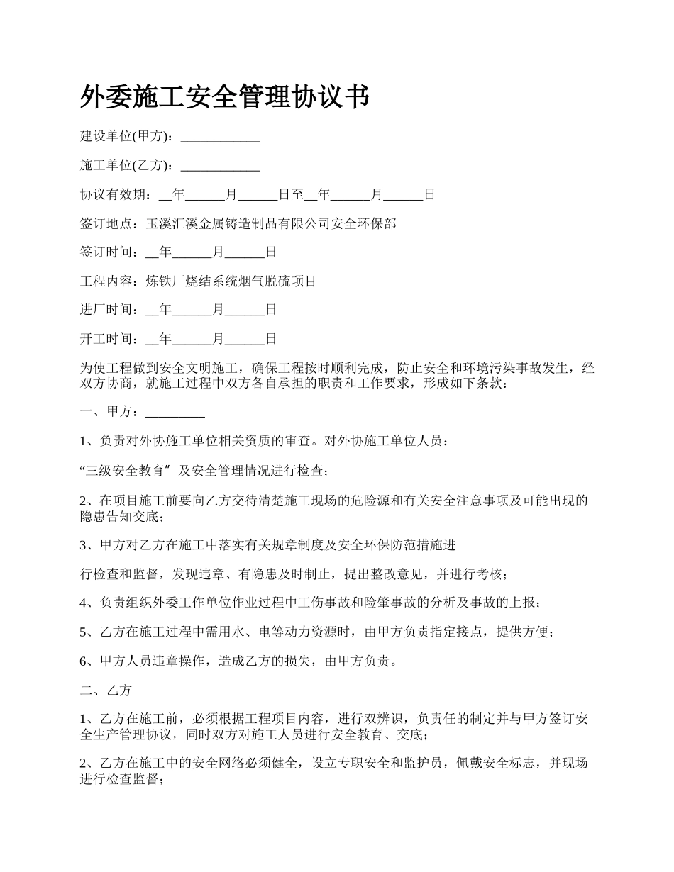 外委施工安全管理协议书.docx_第1页