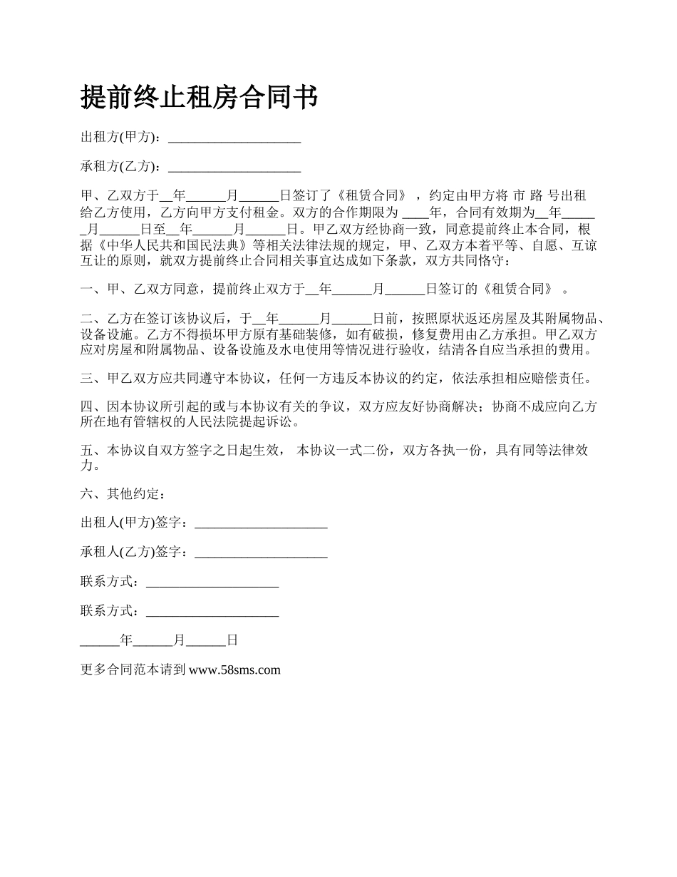 提前终止租房合同书.docx_第1页