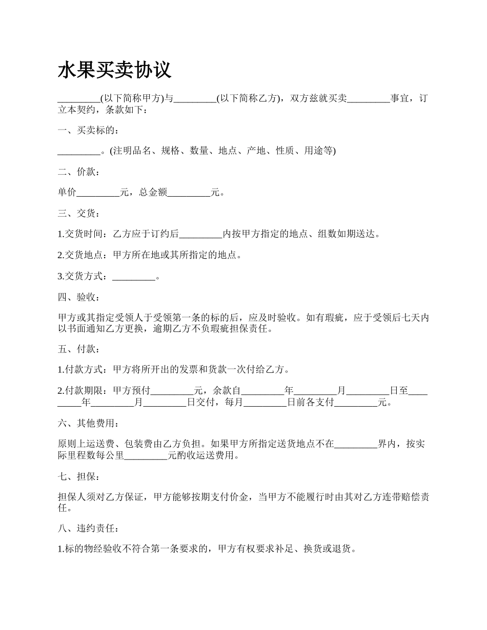 水果买卖协议.docx_第1页