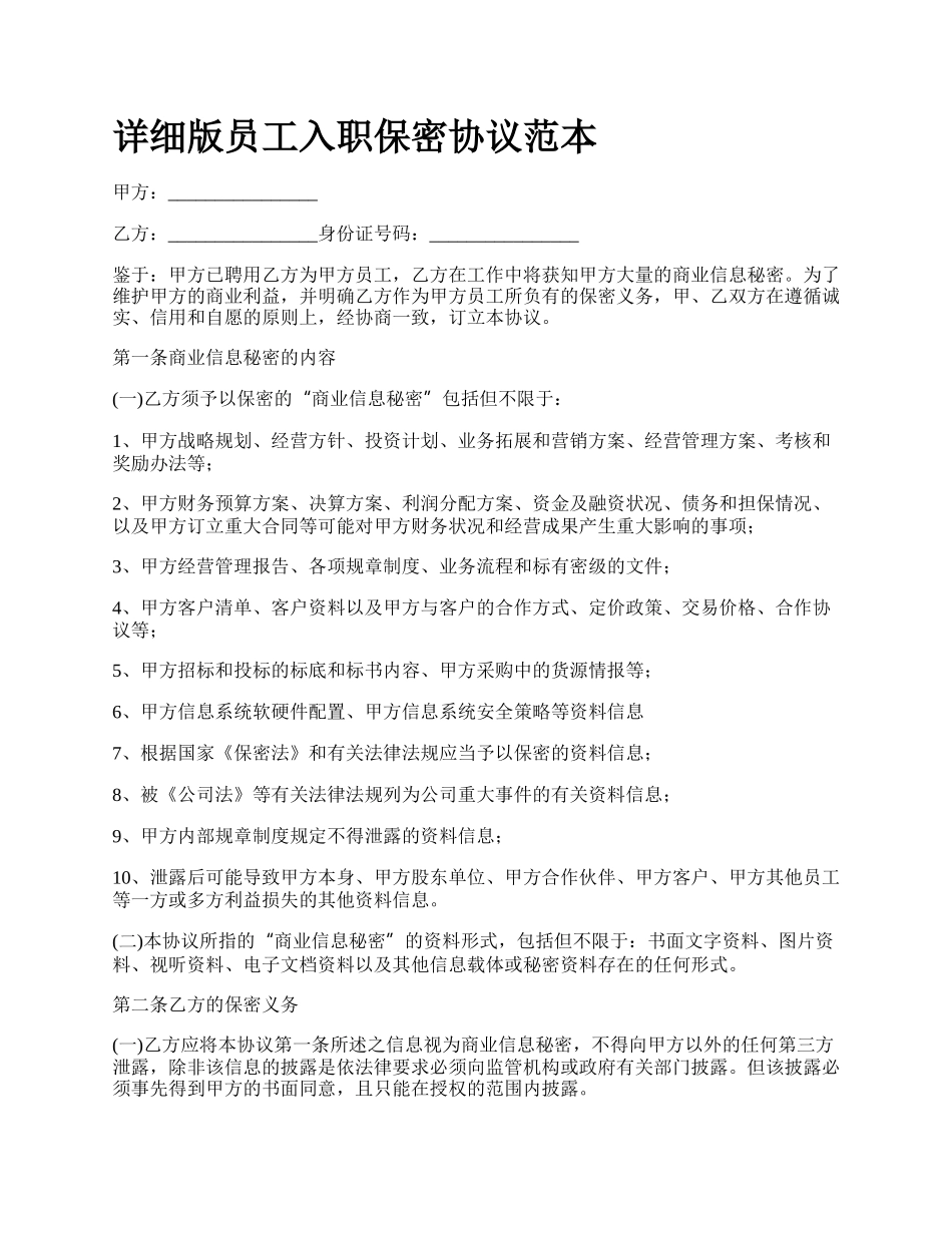 详细版员工入职保密协议范本.docx_第1页