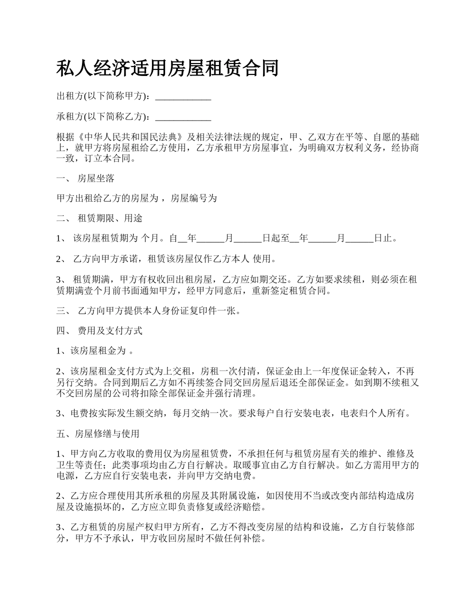 私人经济适用房屋租赁合同.docx_第1页