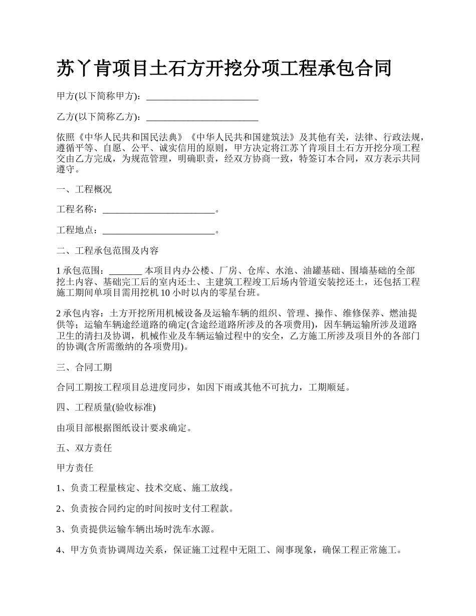 苏丫肯项目土石方开挖分项工程承包合同.docx_第1页