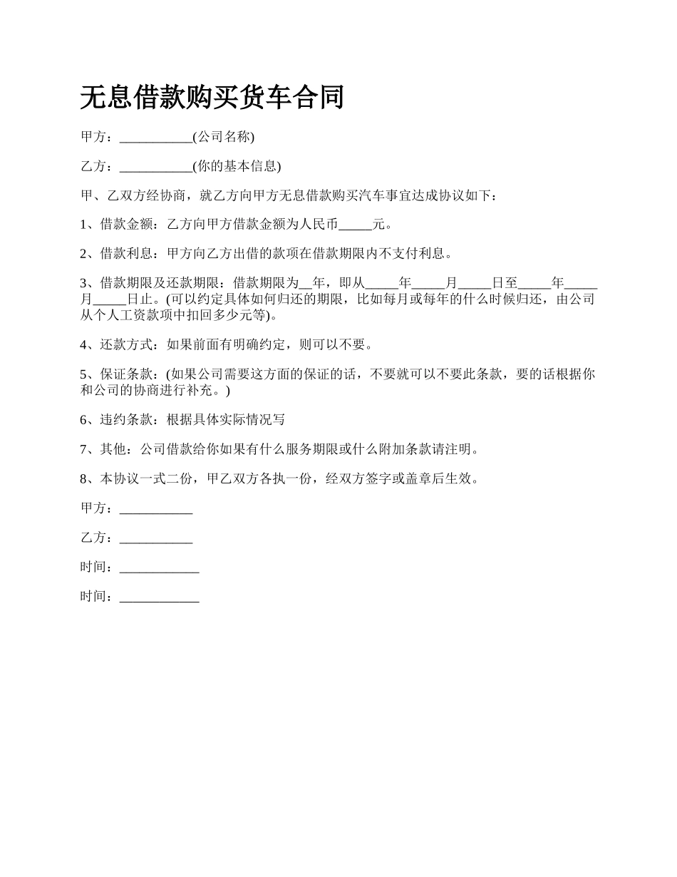 无息借款购买货车合同.docx_第1页