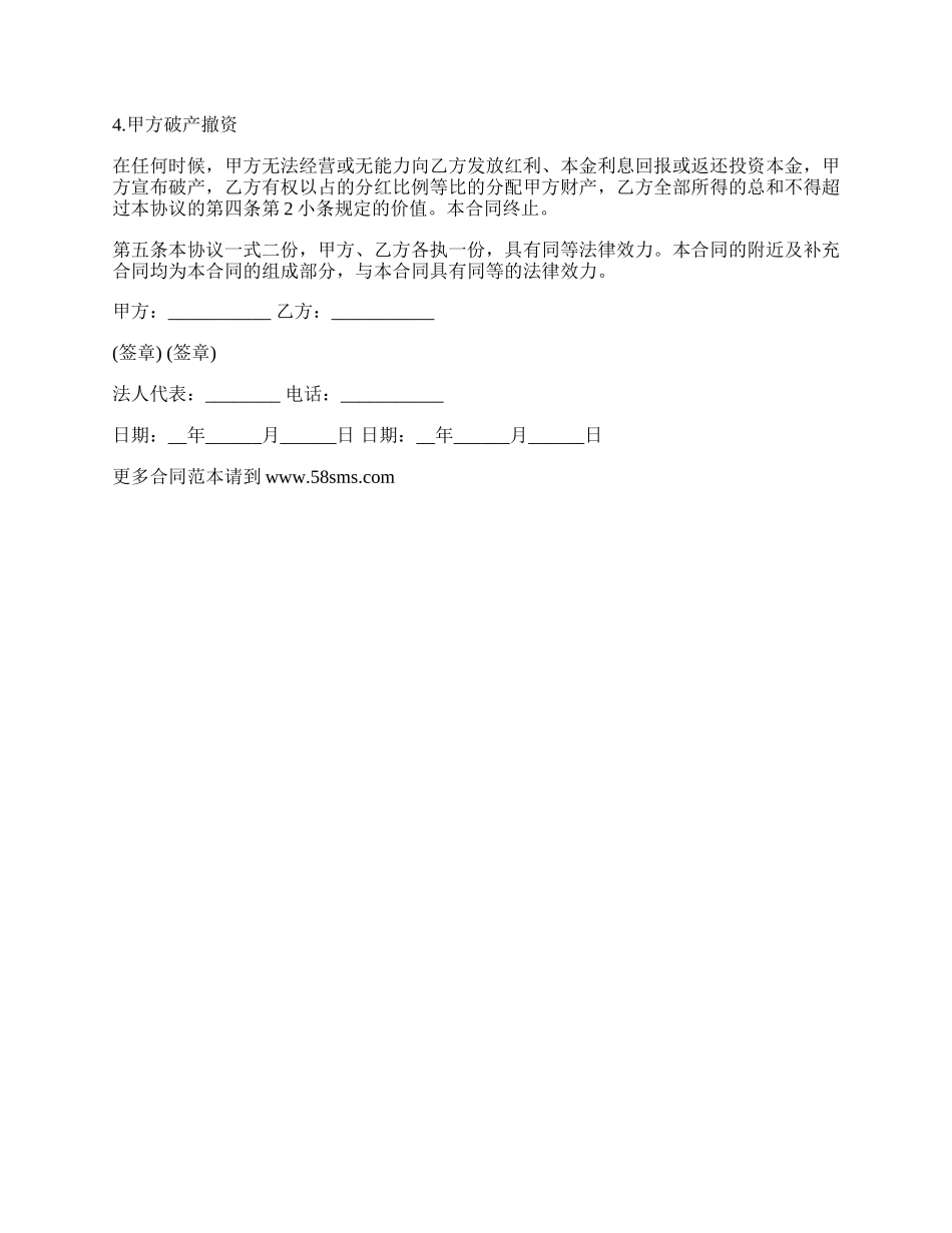 投资分红的协议书.docx_第2页