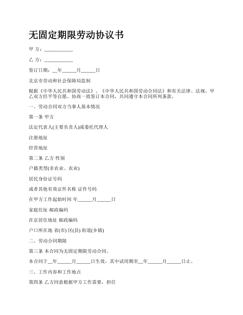 无固定期限劳动协议书.docx_第1页