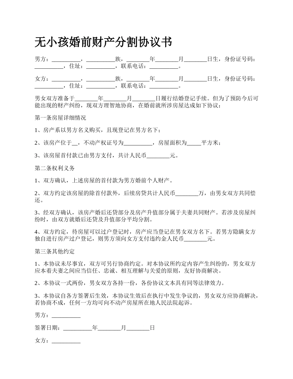 无小孩婚前财产分割协议书.docx_第1页