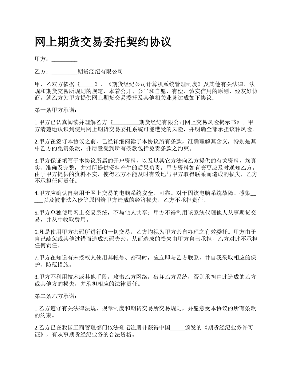 网上期货交易委托契约协议.docx_第1页