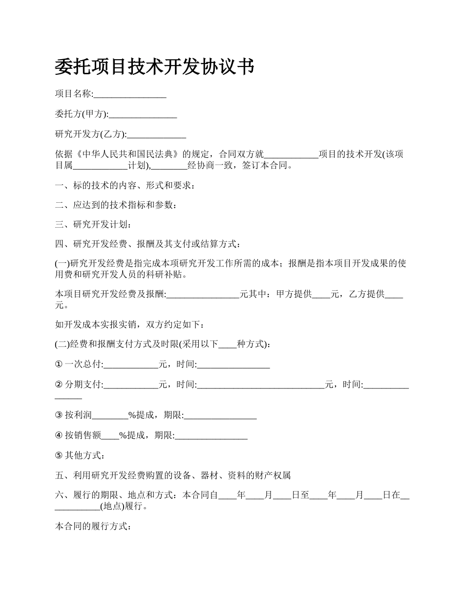 委托项目技术开发协议书.docx_第1页