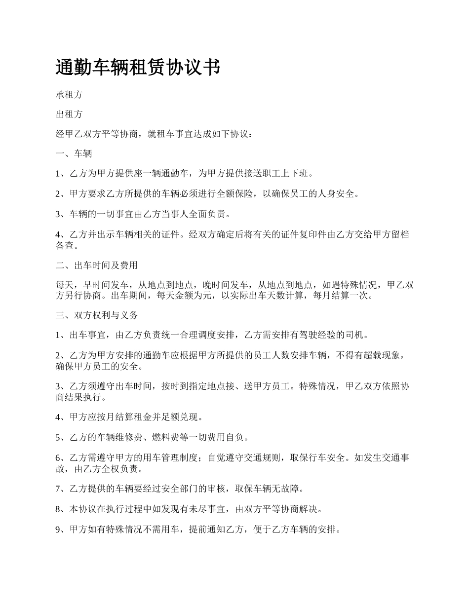 通勤车辆租赁协议书.docx_第1页