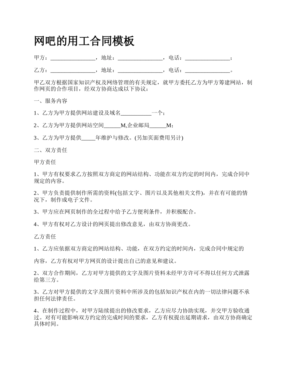 网吧的用工合同模板.docx_第1页