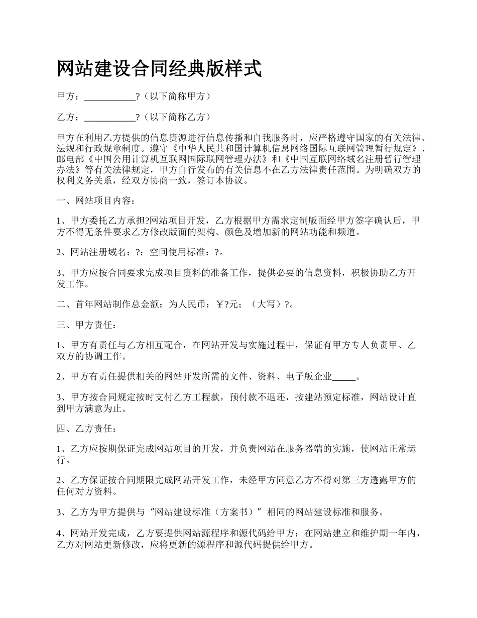 网站建设合同经典版样式.docx_第1页