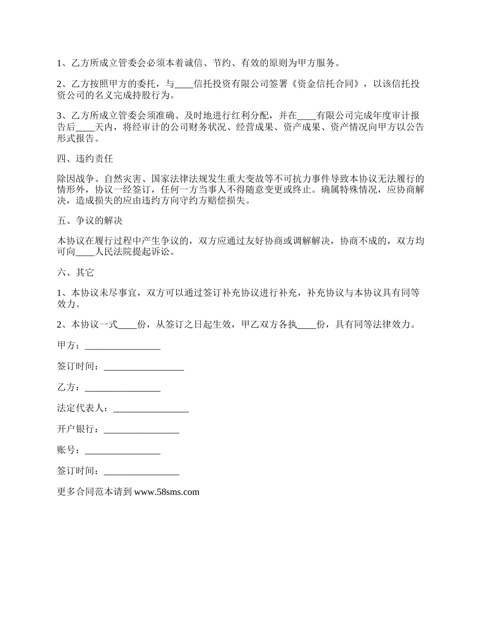 委托入股协议书范本.docx_第3页