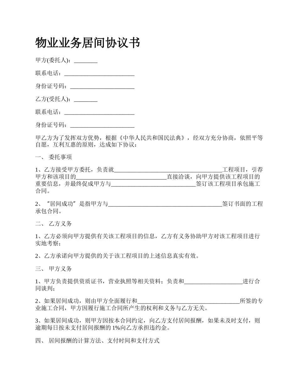 物业业务居间协议书.docx_第1页