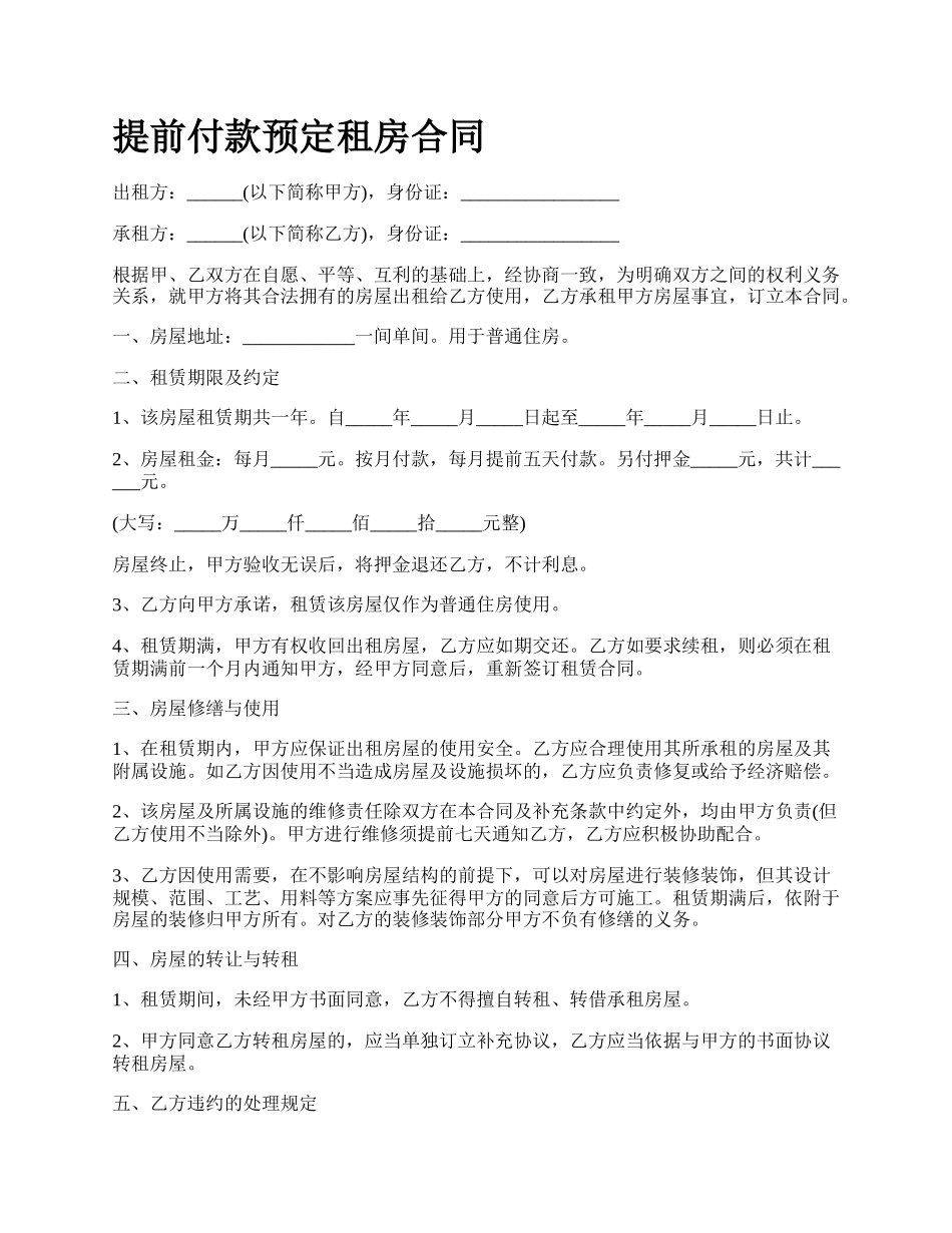 提前付款预定租房合同.docx_第1页